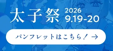 太子祭 2026 9.19-20 パンフレットはこちら