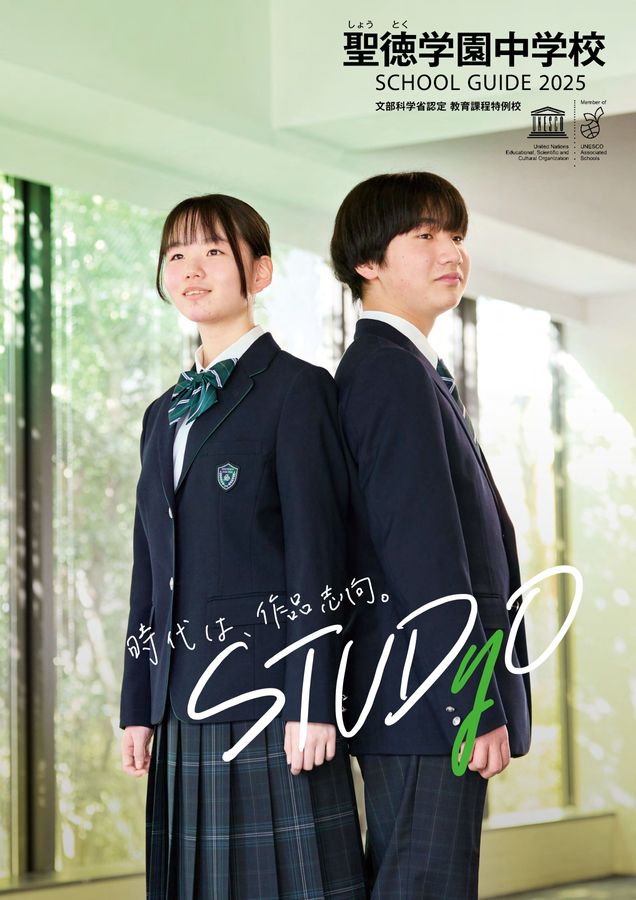 聖徳学園中学校｜デジタルパンフレット