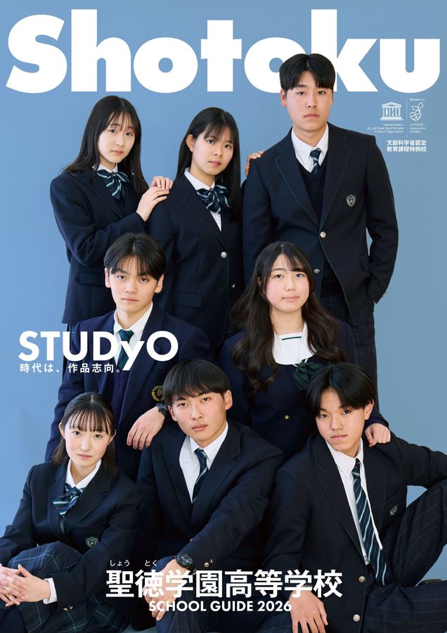 聖徳学園高等学校｜デジタルパンフレット