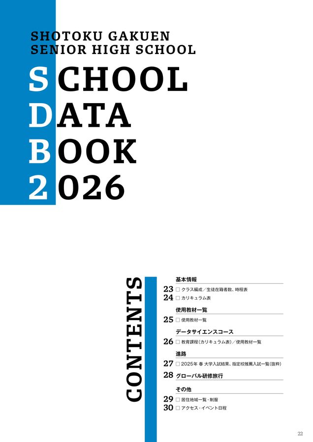 聖徳学園高等学校｜デジタルパンフレット